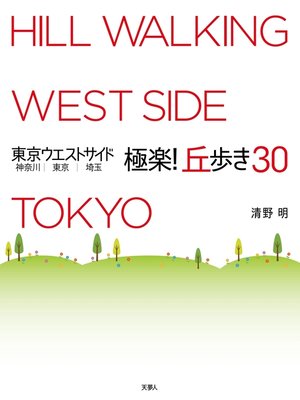 cover image of 東京ウエストサイド 神奈川 東京 埼玉 極楽! 丘歩き30